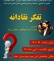 كارگاه تفکر نقادانه برگزار میشود